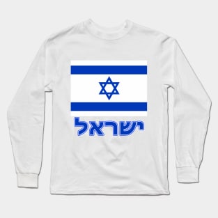 The Pride of Israel - Israeli National Flag Design (Hebrew Text) Long Sleeve T-Shirt